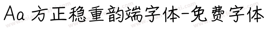 Aa 方正稳重韵端字体字体转换